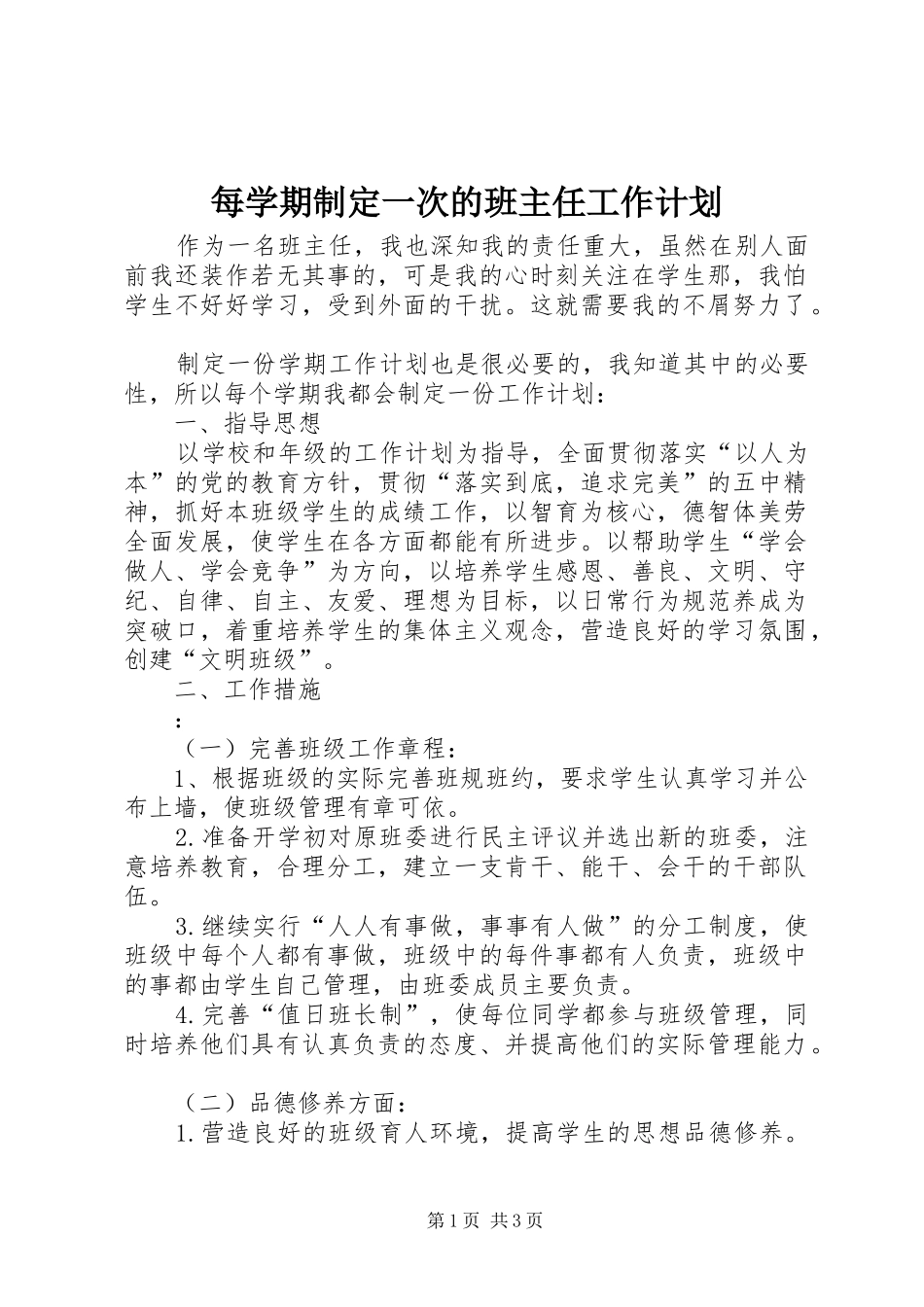 2024年每学期制定一次的班主任工作计划_第1页