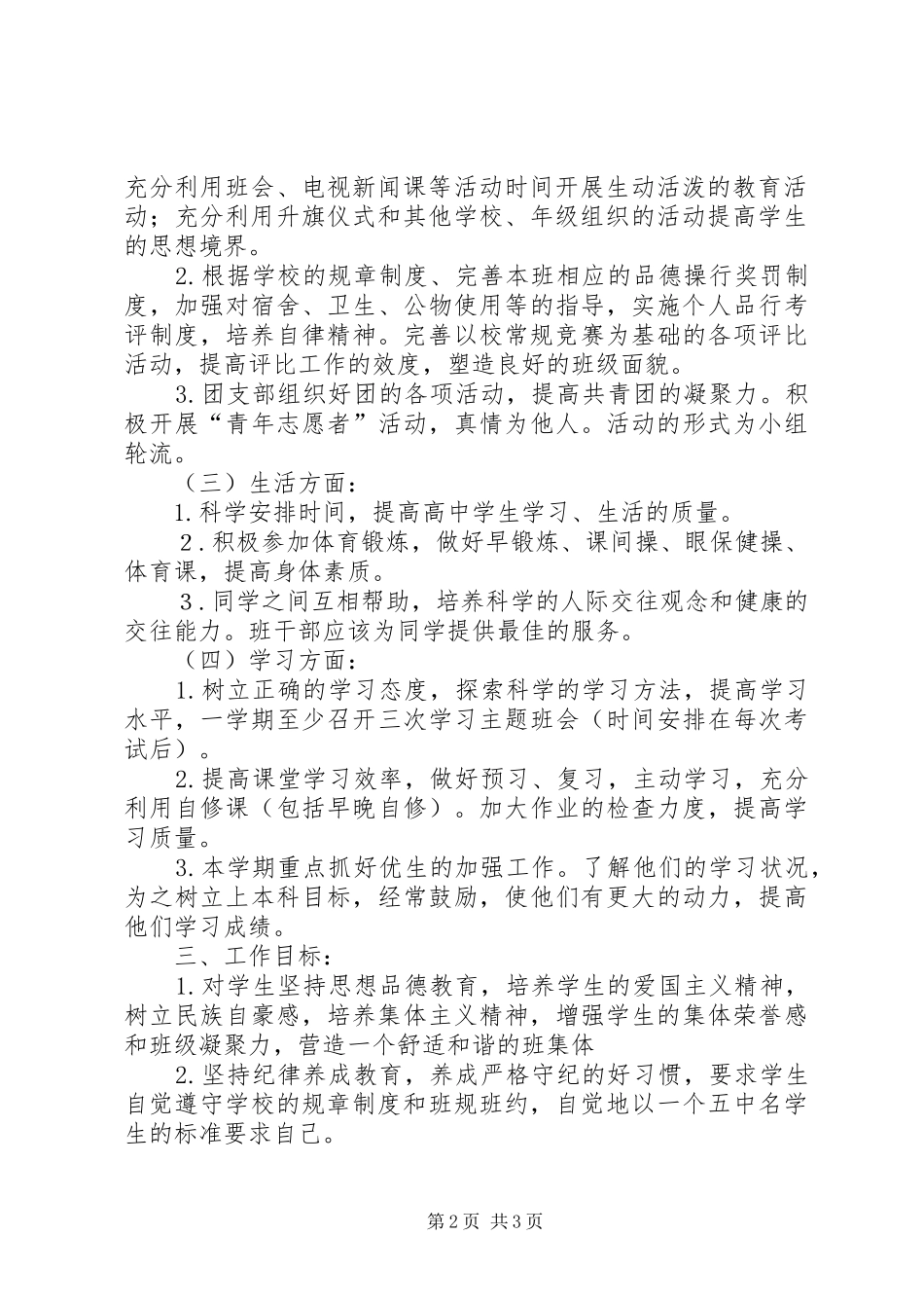 2024年每学期制定一次的班主任工作计划_第2页