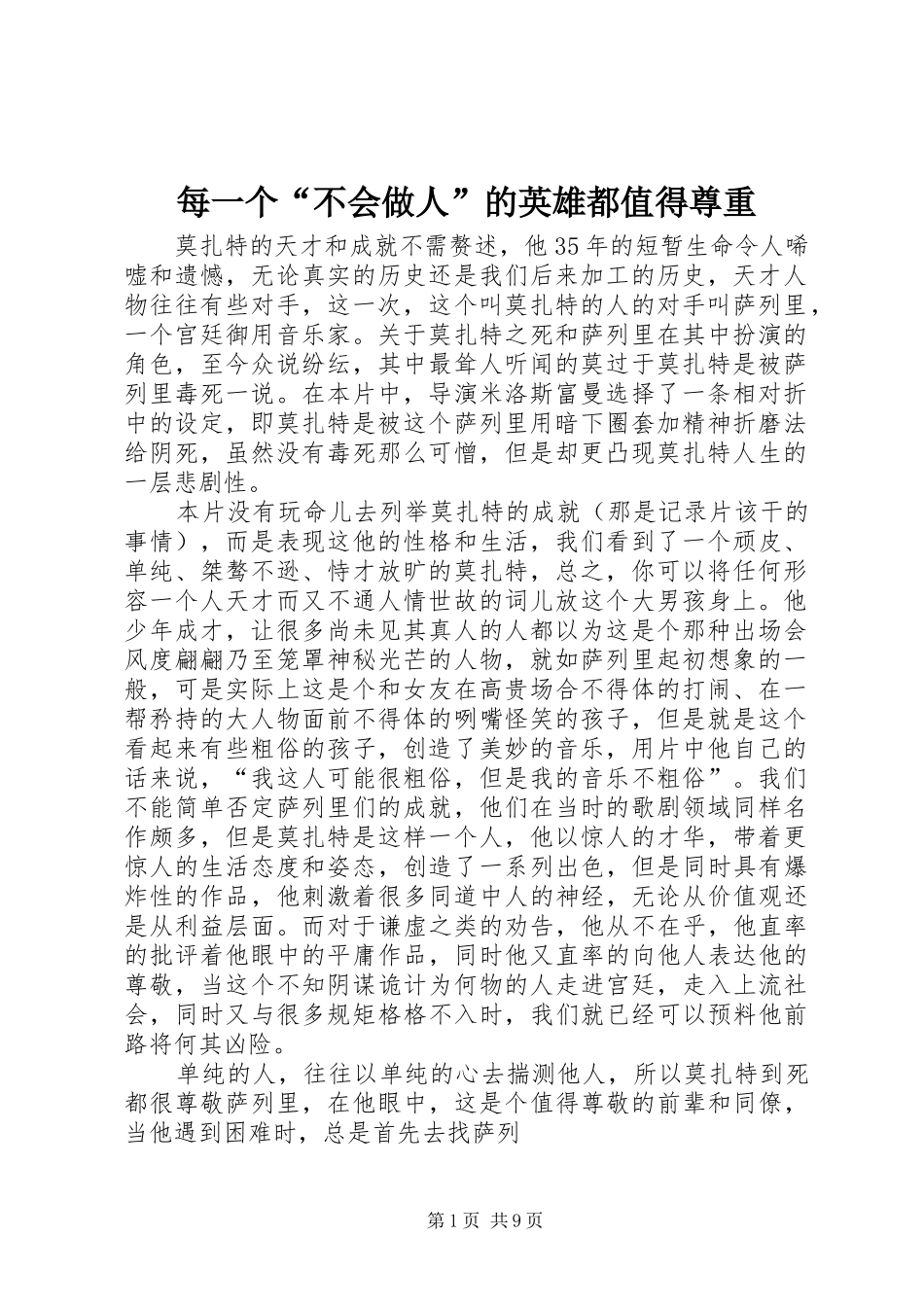 2024年每一个不会做人的英雄都值得尊重_第1页