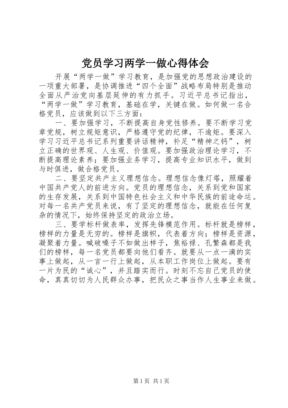 2024年党员学习两学一做心得体会_第1页