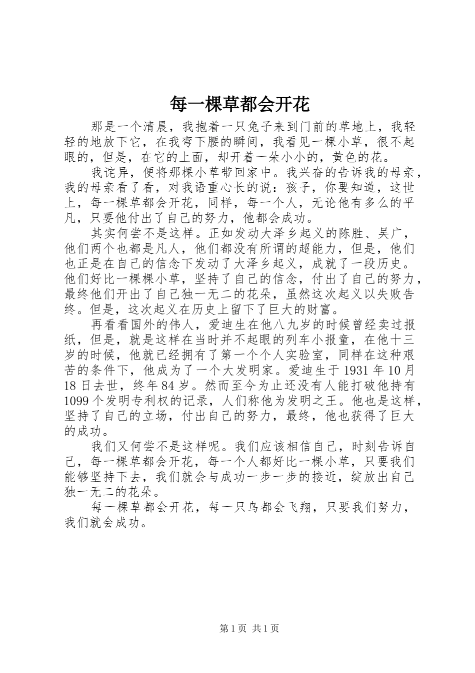 2024年每一棵草都会开花_第1页