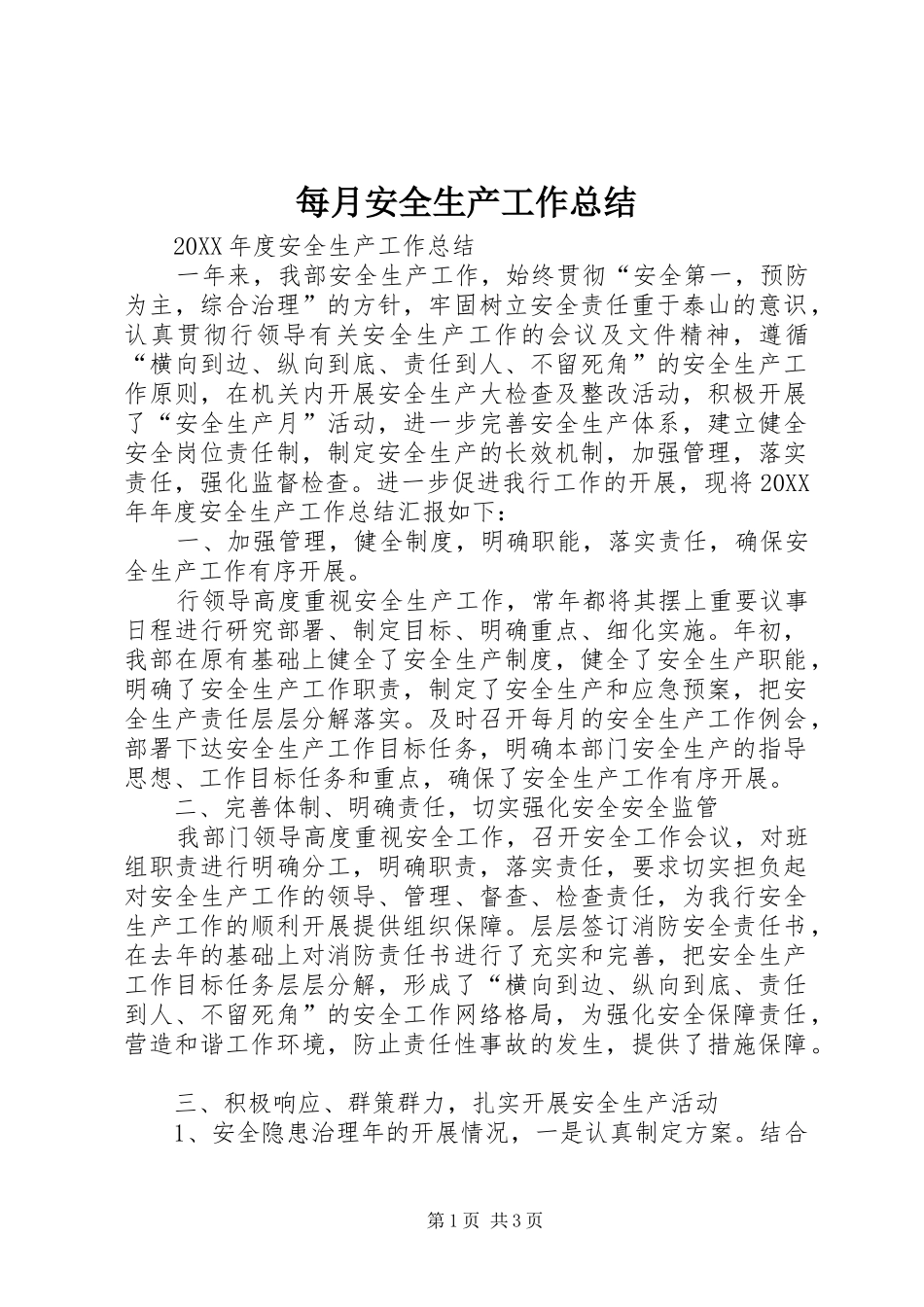 2024年每月安全生产工作总结_第1页