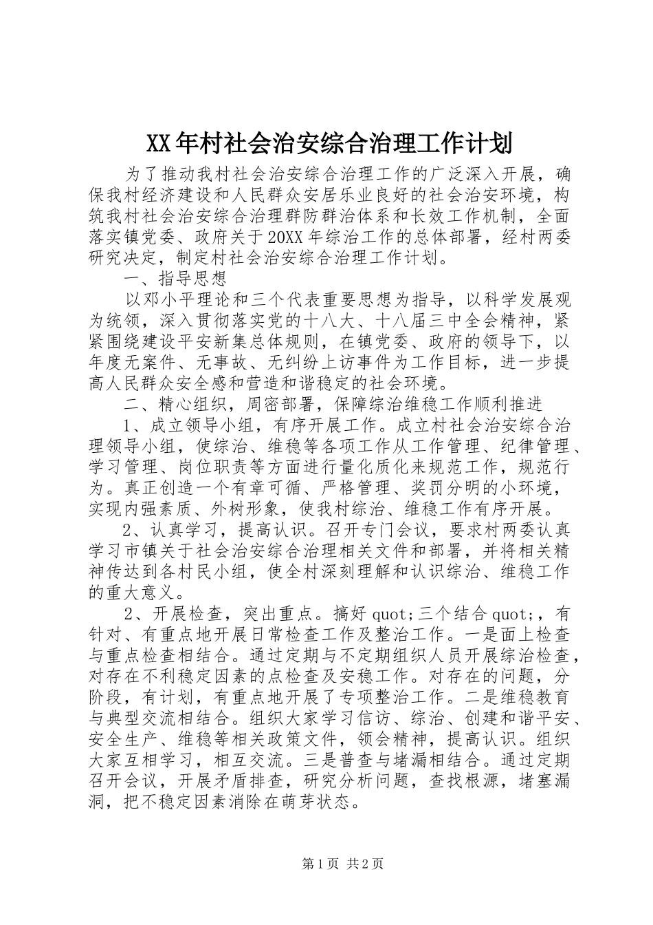 2024年村社会治安综合治理工作计划_第1页