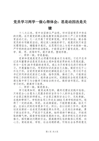 2024年党员学习两学一做心得体会思是动因改是关键