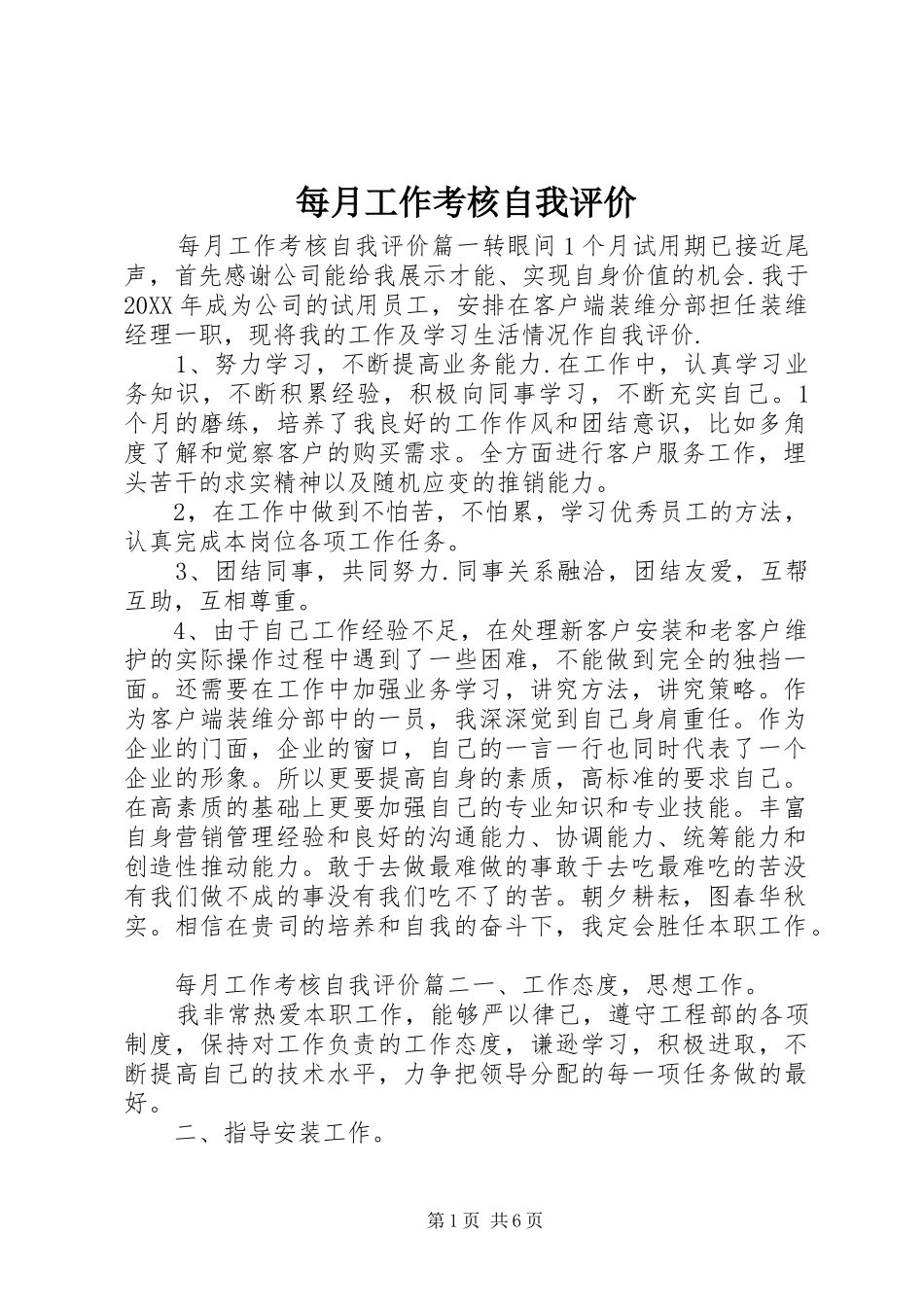2024年每月工作考核自我评价_第1页