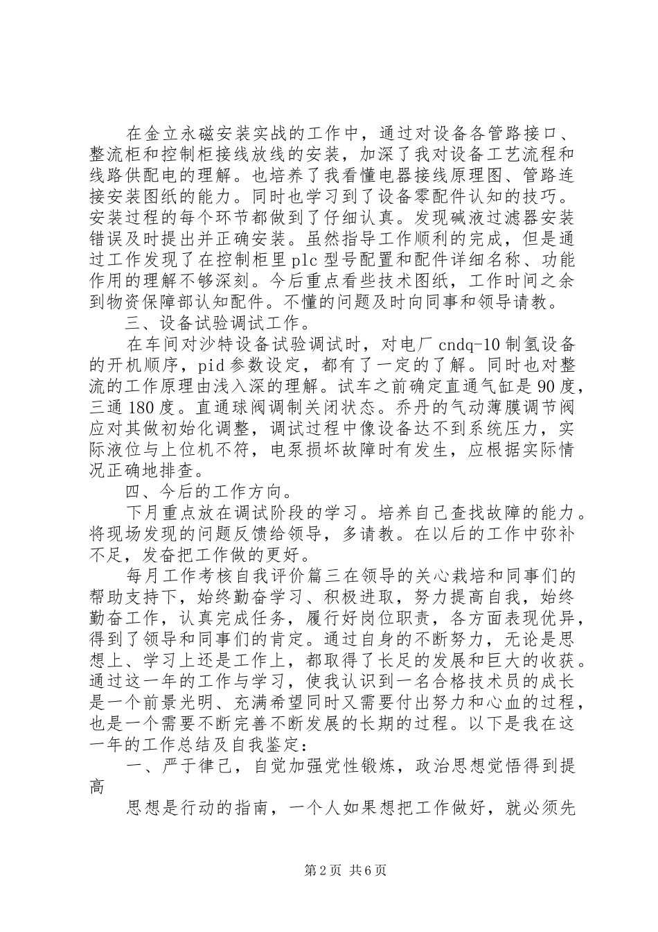 2024年每月工作考核自我评价_第2页