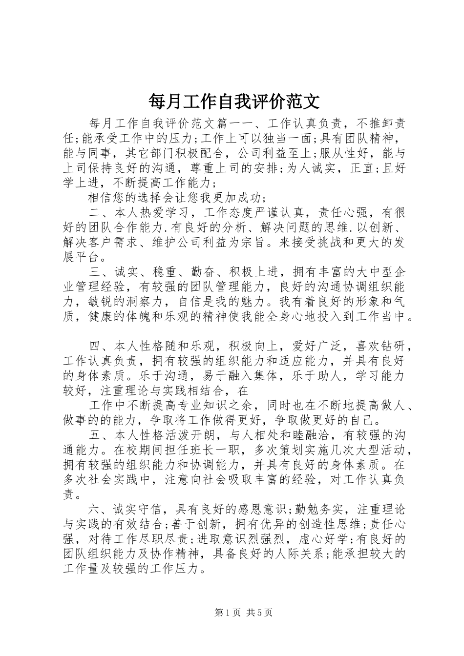 2024年每月工作自我评价范文_第1页