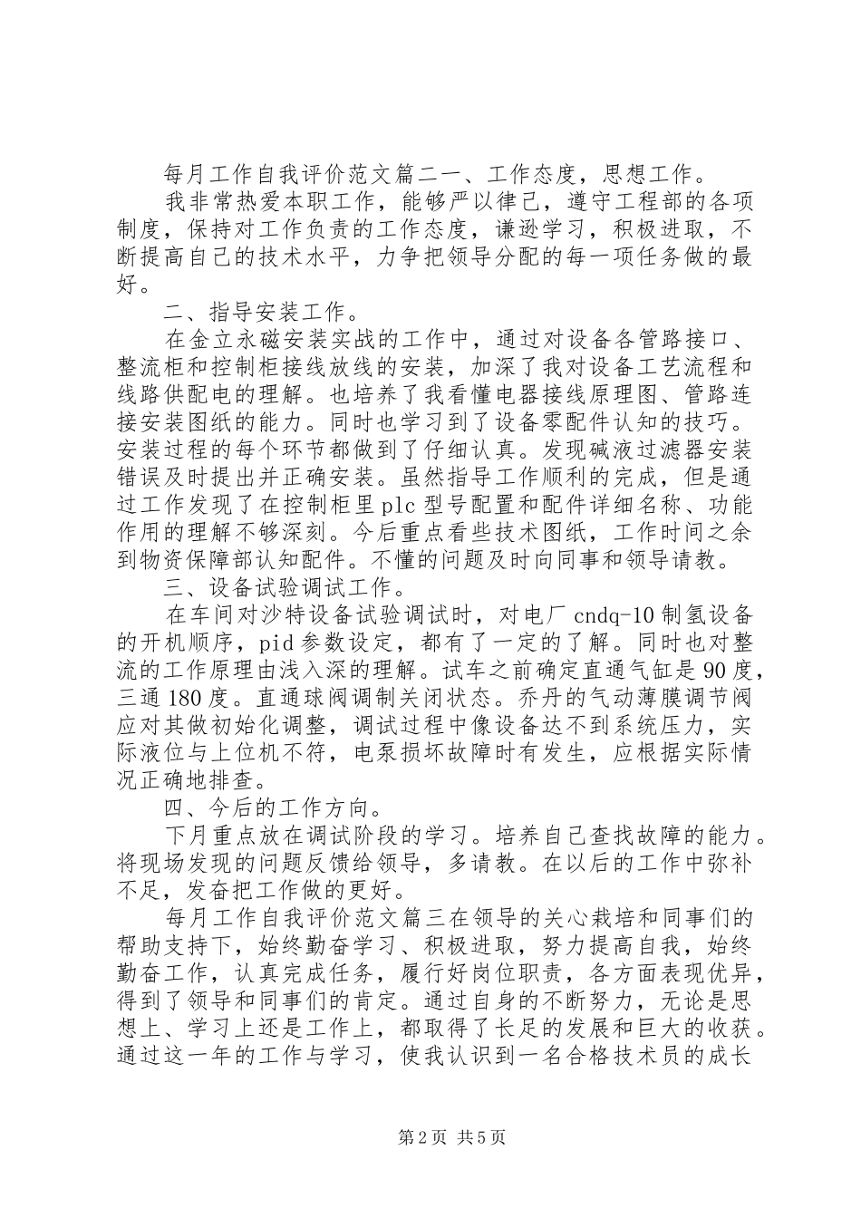 2024年每月工作自我评价范文_第2页