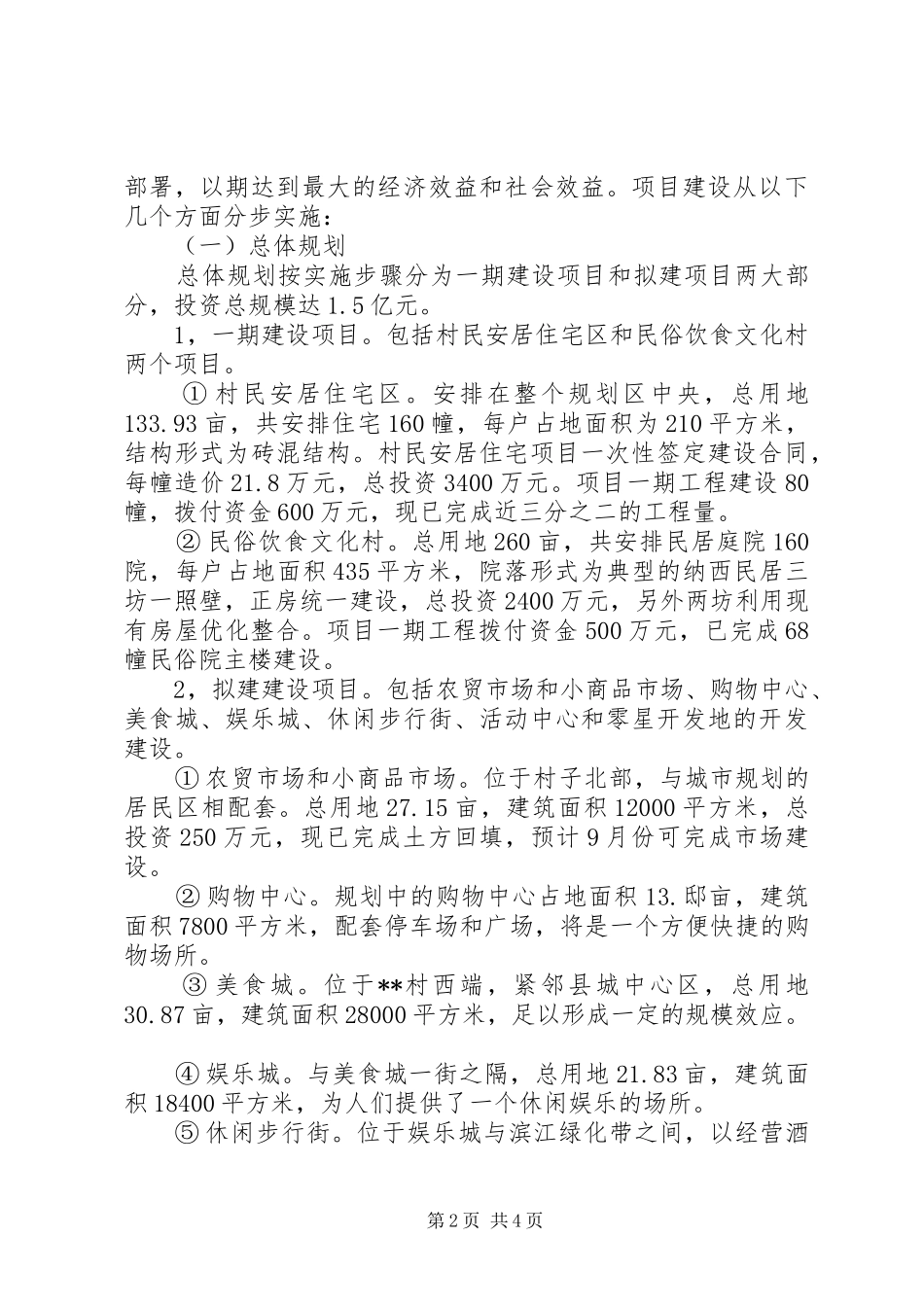 2024年村社会主义新农村规划建设情况_第2页