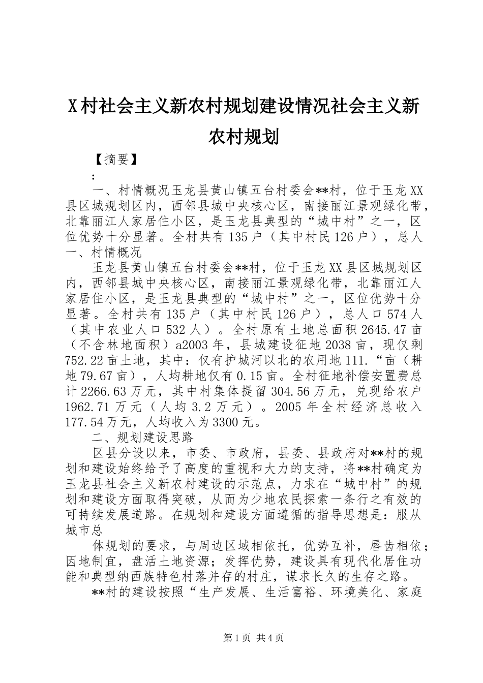 2024年村社会主义新农村规划建设情况社会主义新农村规划_第1页