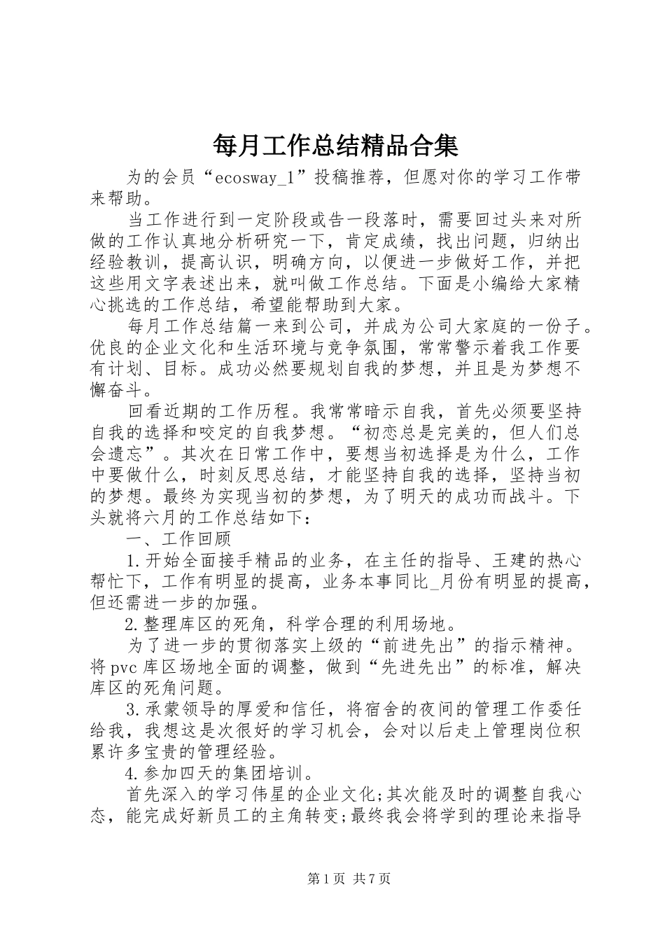 2024年每月工作总结精品合集_第1页