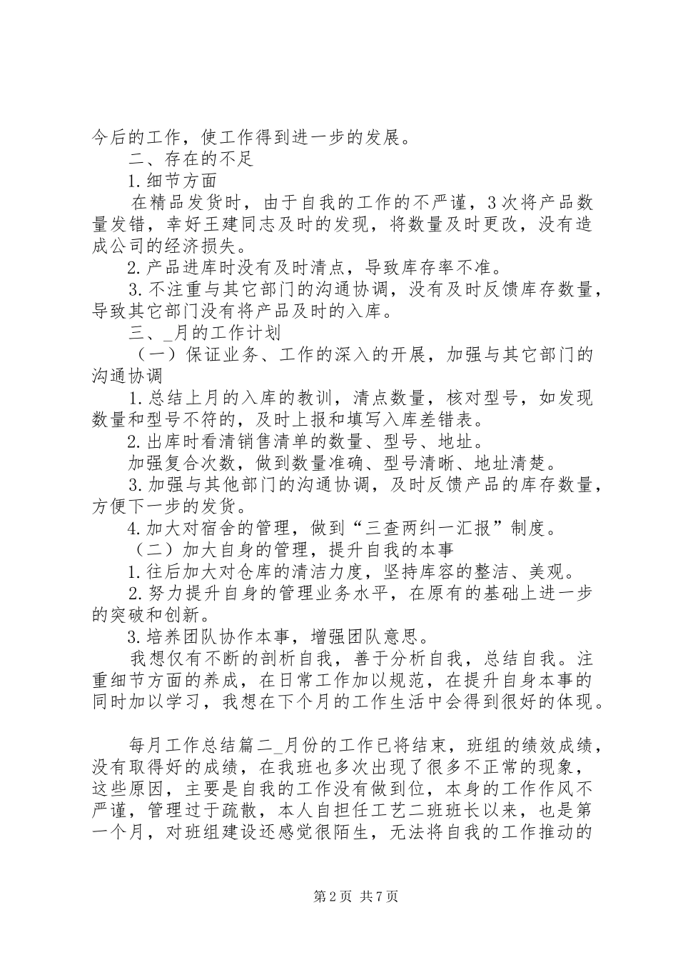 2024年每月工作总结精品合集_第2页