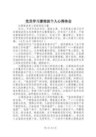 2024年党员学习廖俊波个人心得体会