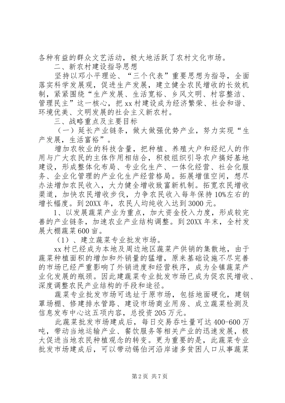 2024年村社会主义新农村建设五年规划_第2页