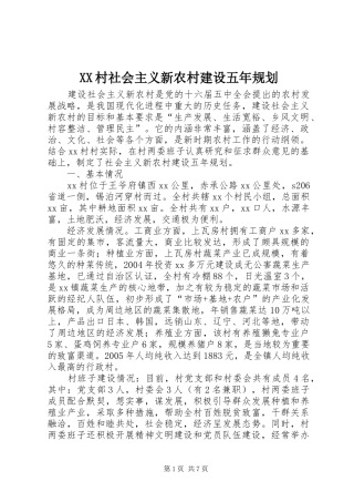 2024年村社会主义新农村建设五年规划