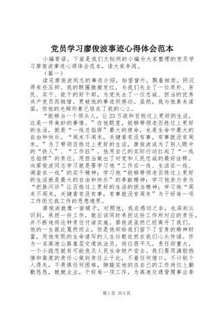 2024年党员学习廖俊波事迹心得体会范本