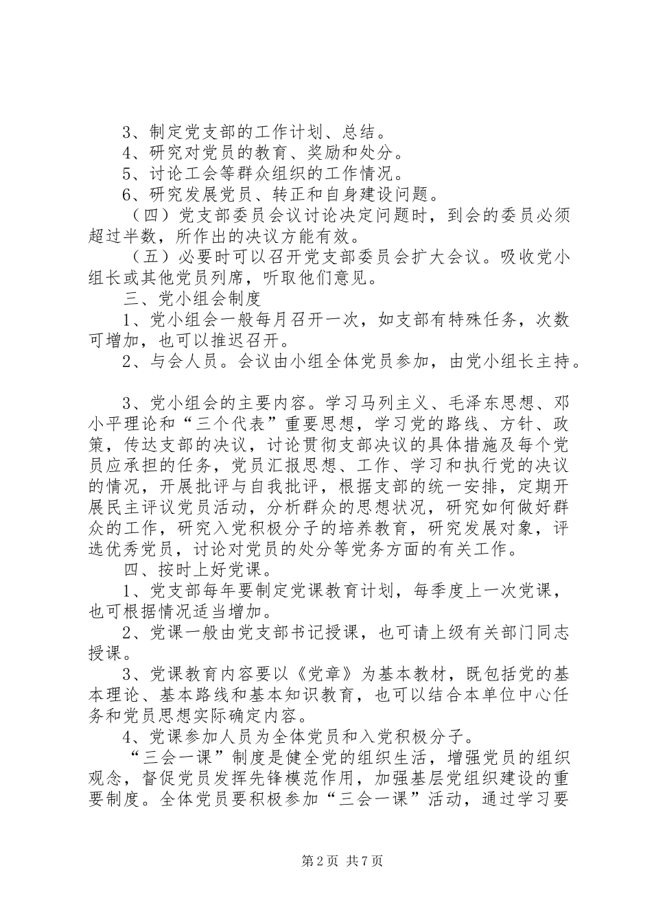 2024年每月一课工作制度_第2页