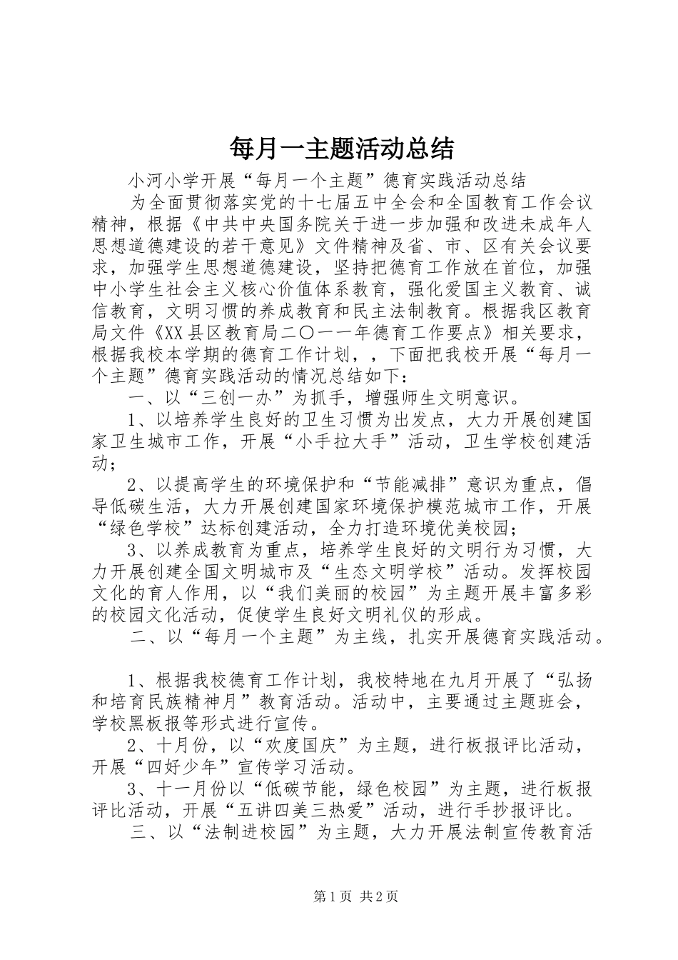 2024年每月一主题活动总结_第1页