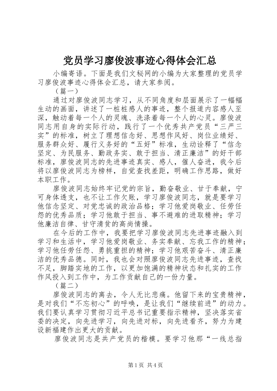 2024年党员学习廖俊波事迹心得体会汇总_第1页