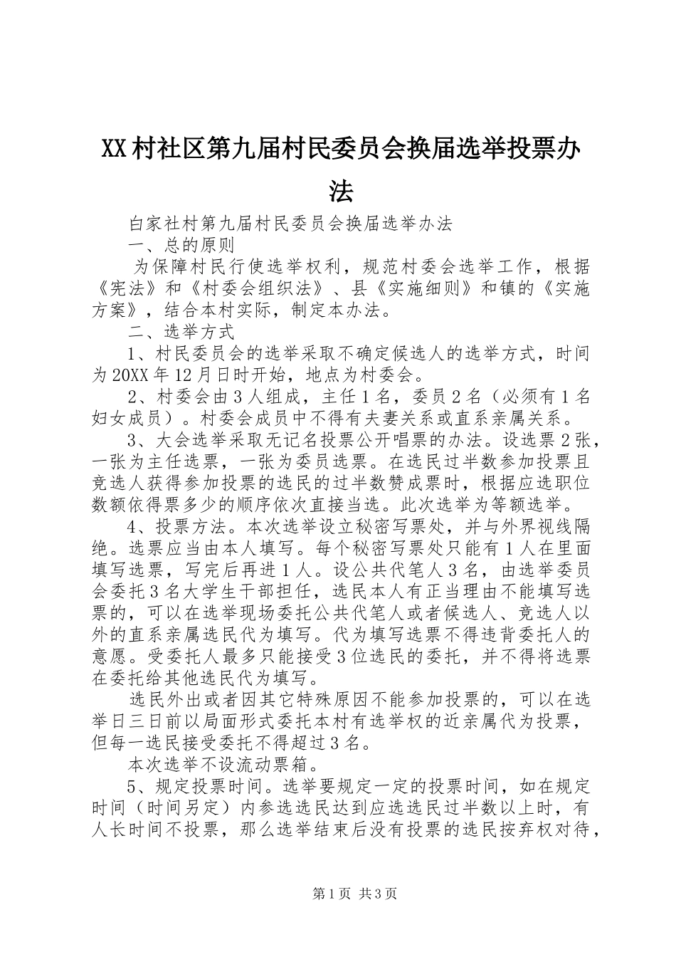 2024年村社区第九届村民委员会换届选举投票办法_第1页