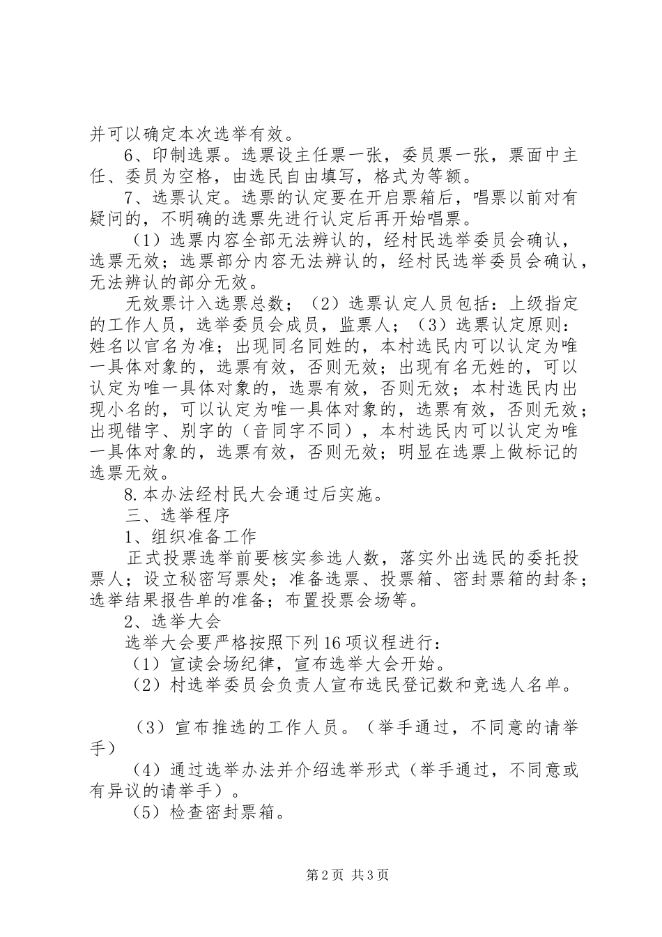 2024年村社区第九届村民委员会换届选举投票办法_第2页