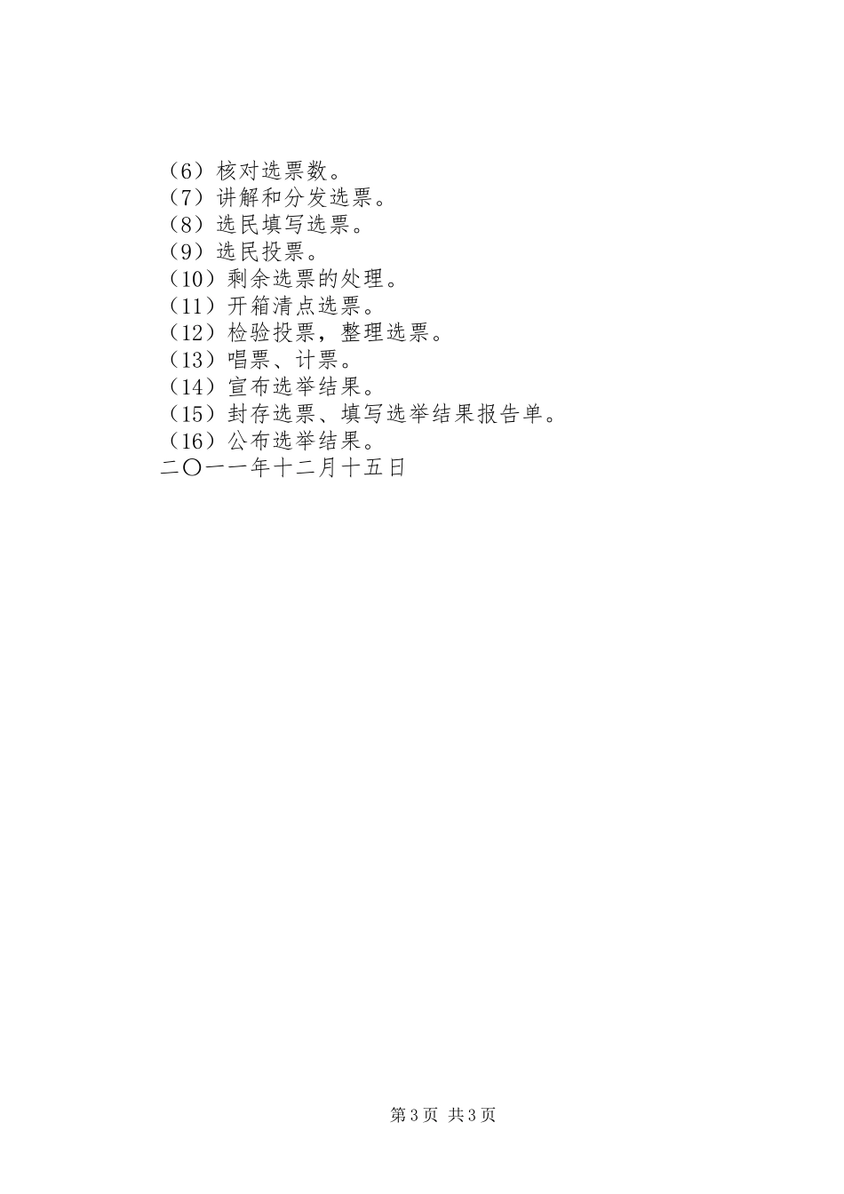 2024年村社区第九届村民委员会换届选举投票办法_第3页