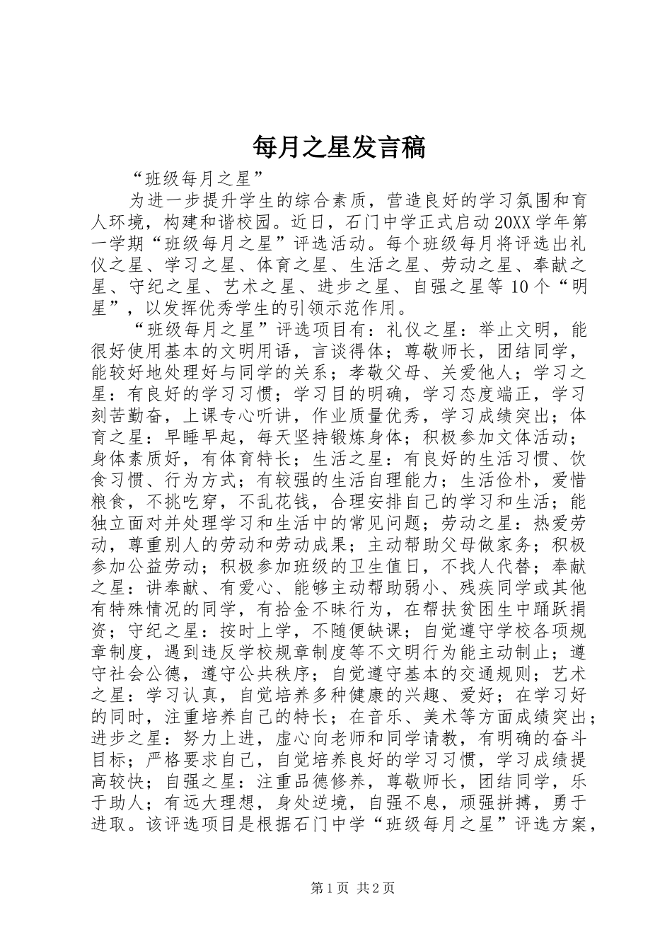 2024年每月之星讲话稿_第1页