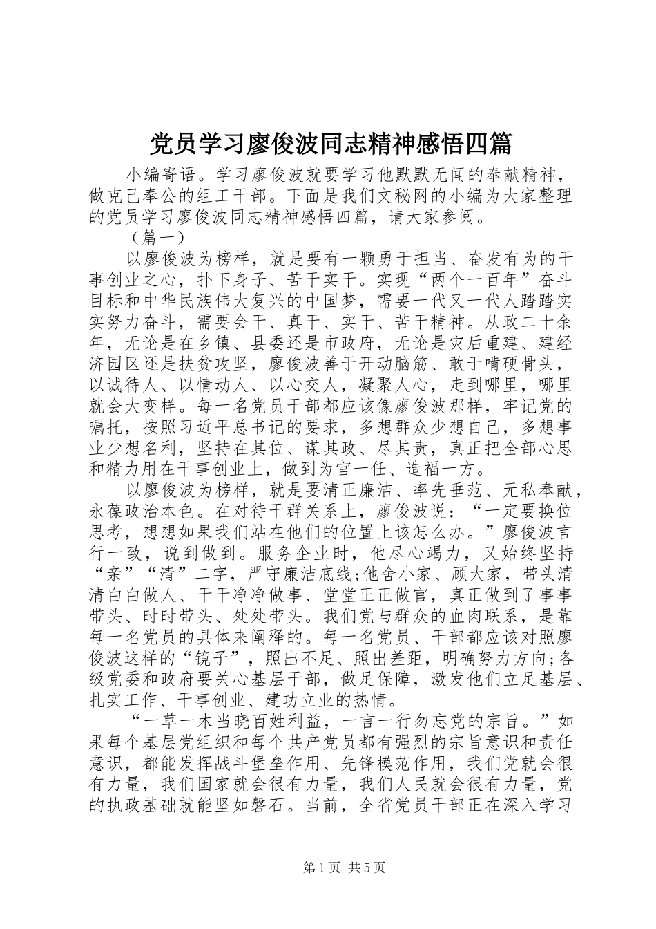 2024年党员学习廖俊波同志精神感悟四篇_第1页