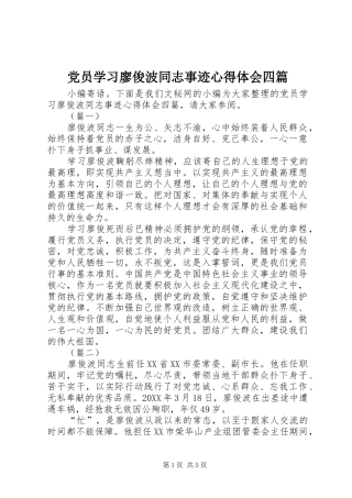 2024年党员学习廖俊波同志事迹心得体会四篇