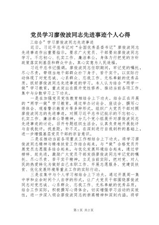 2024年党员学习廖俊波同志先进事迹个人心得