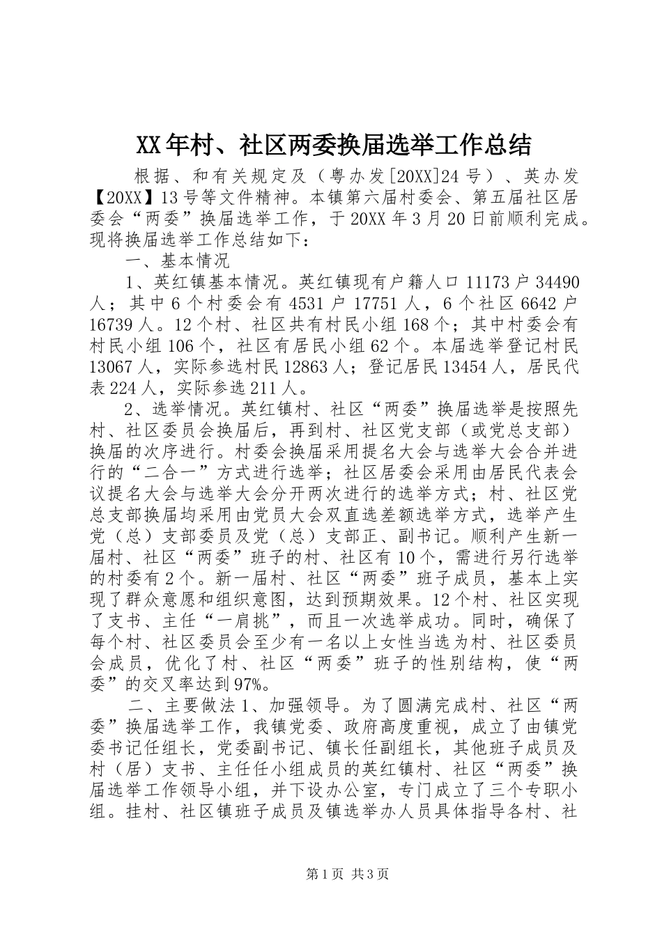 2024年村社区两委换届选举工作总结_第1页