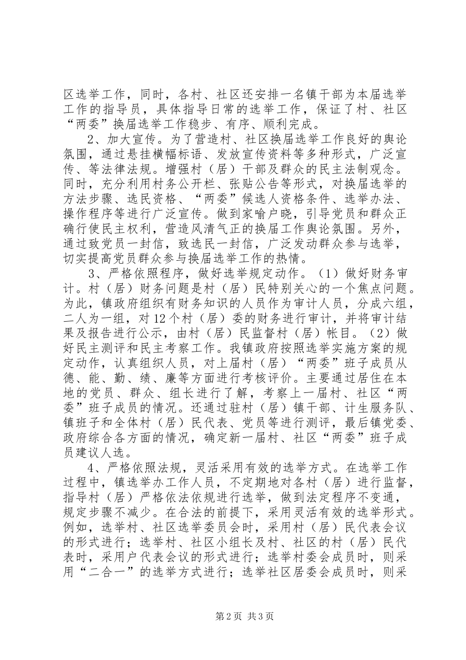 2024年村社区两委换届选举工作总结_第2页
