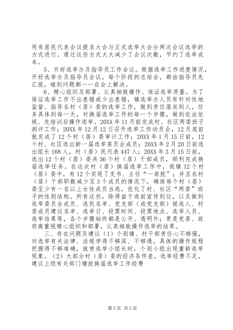 2024年村社区两委换届选举工作总结_第3页