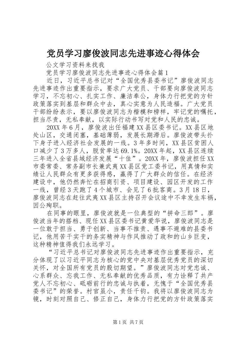 2024年党员学习廖俊波同志先进事迹心得体会_第1页