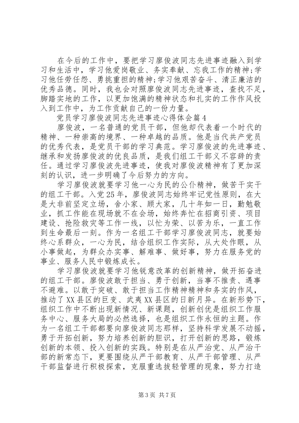 2024年党员学习廖俊波同志先进事迹心得体会_第3页