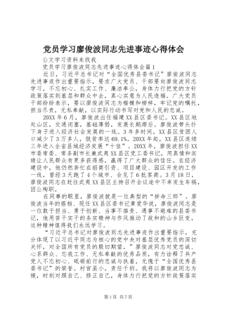 2024年党员学习廖俊波同志先进事迹心得体会