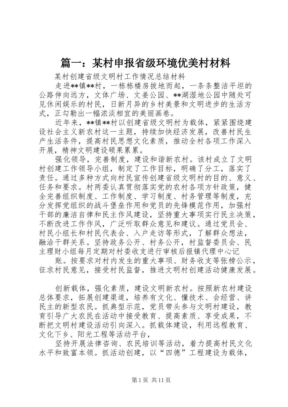 2024年村申报省级环境优美村材料_第1页