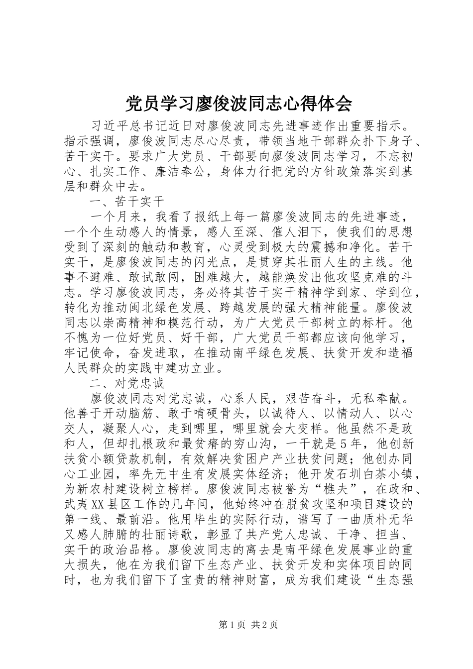 2024年党员学习廖俊波同志心得体会_第1页