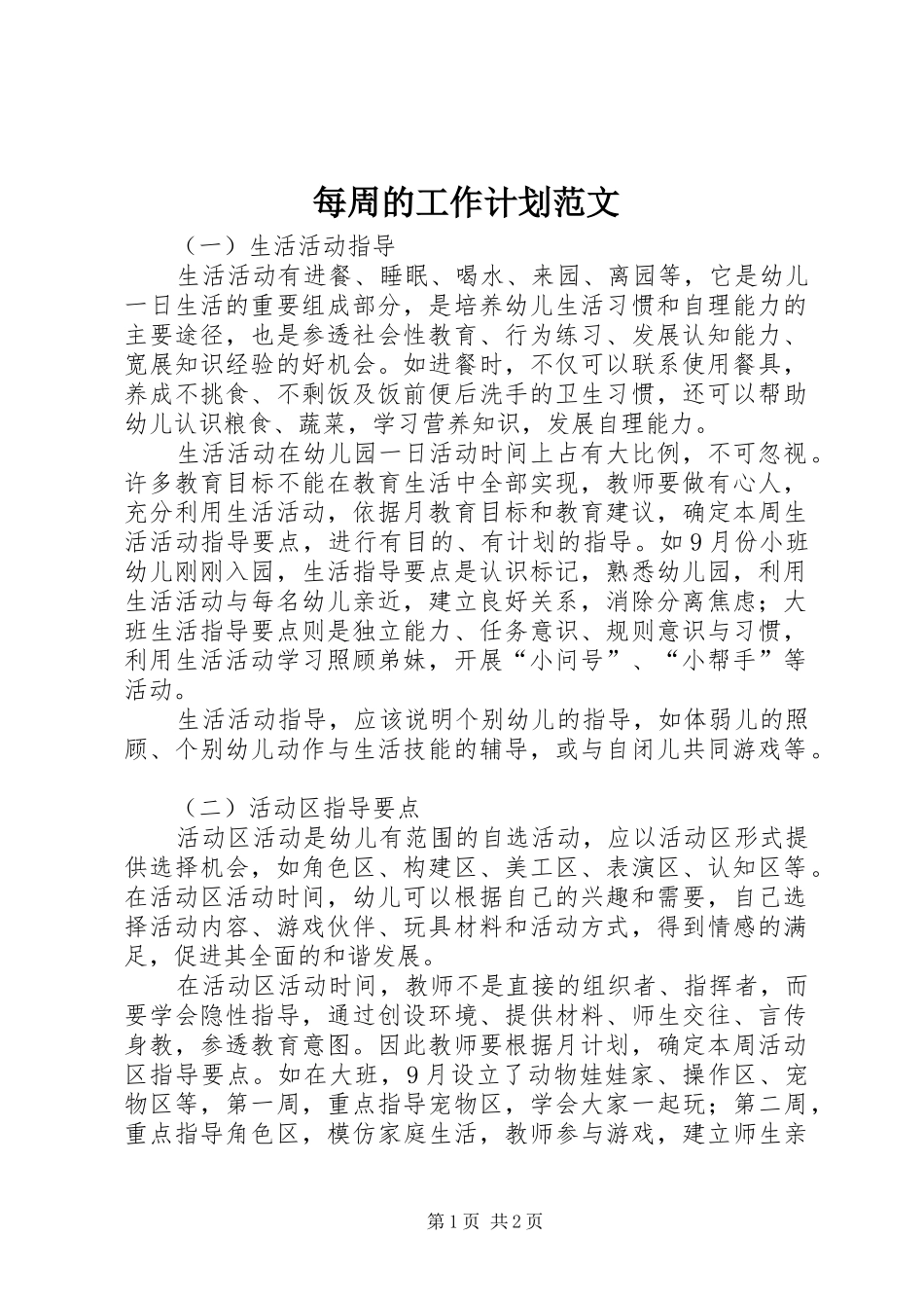 2024年每周的工作计划范文_第1页