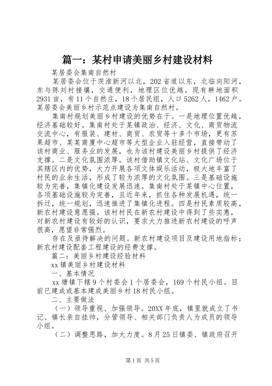2024年村申请美丽乡村建设材料_第1页