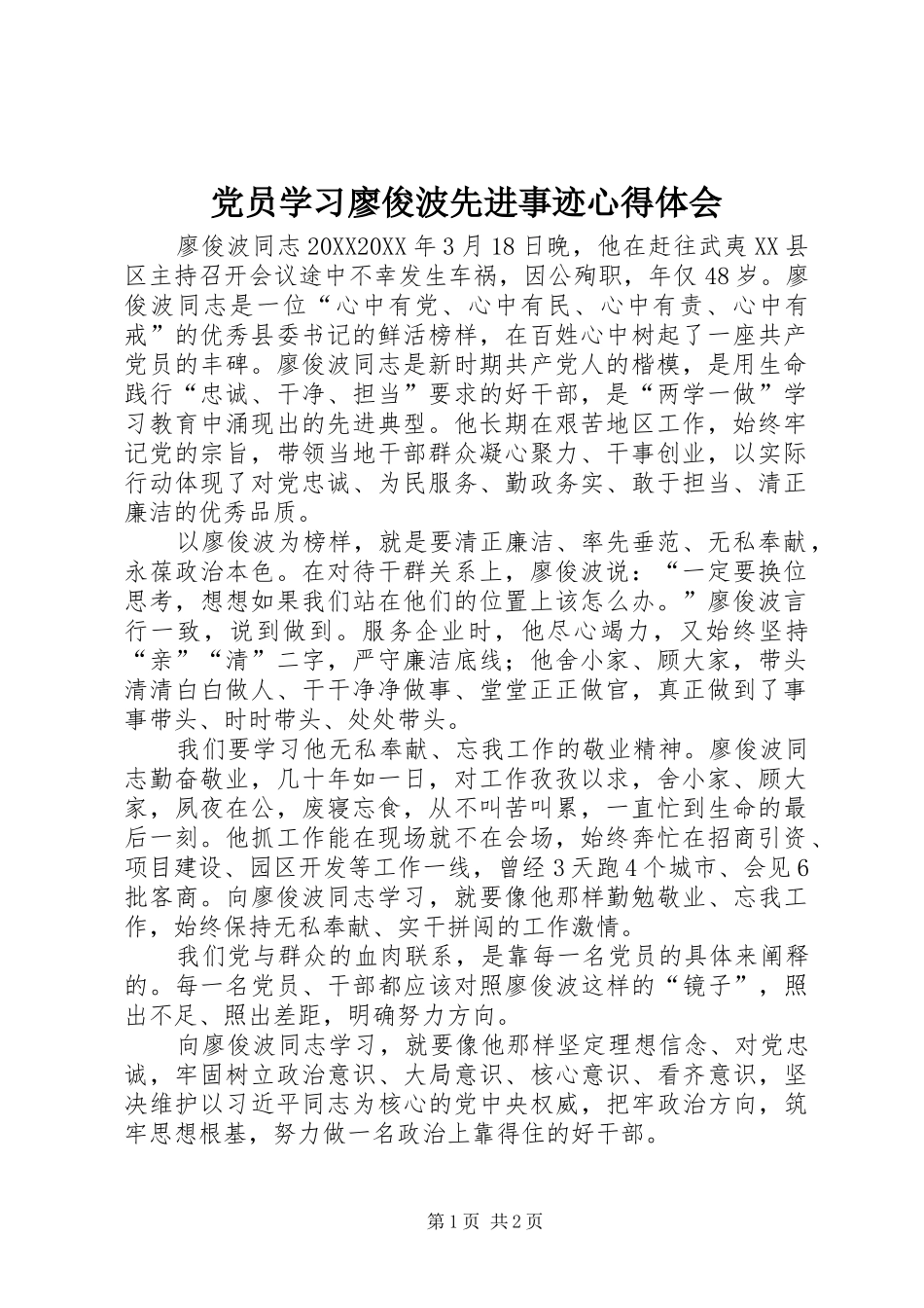 2024年党员学习廖俊波先进事迹心得体会_第1页