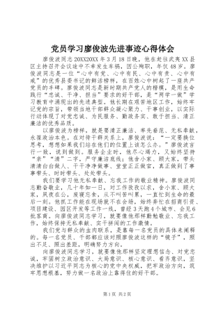 2024年党员学习廖俊波先进事迹心得体会