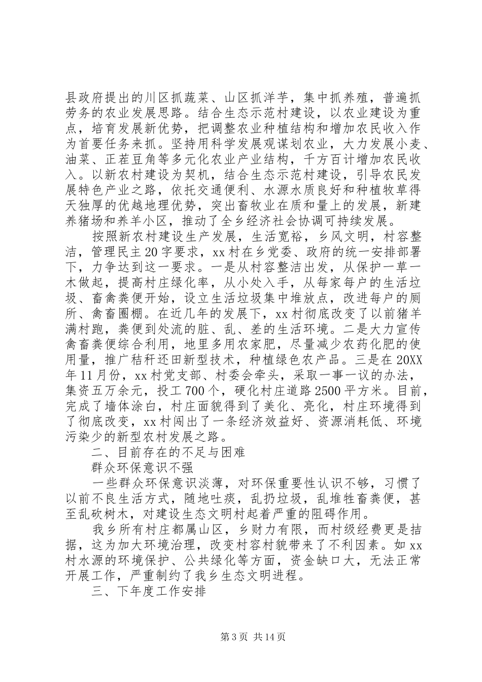 2024年村生态环保自查报告_第3页