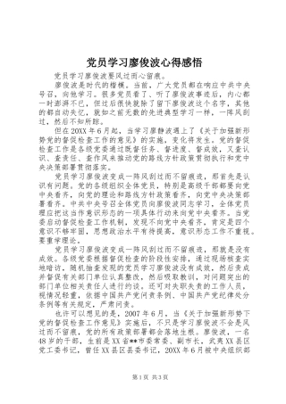 2024年党员学习廖俊波心得感悟