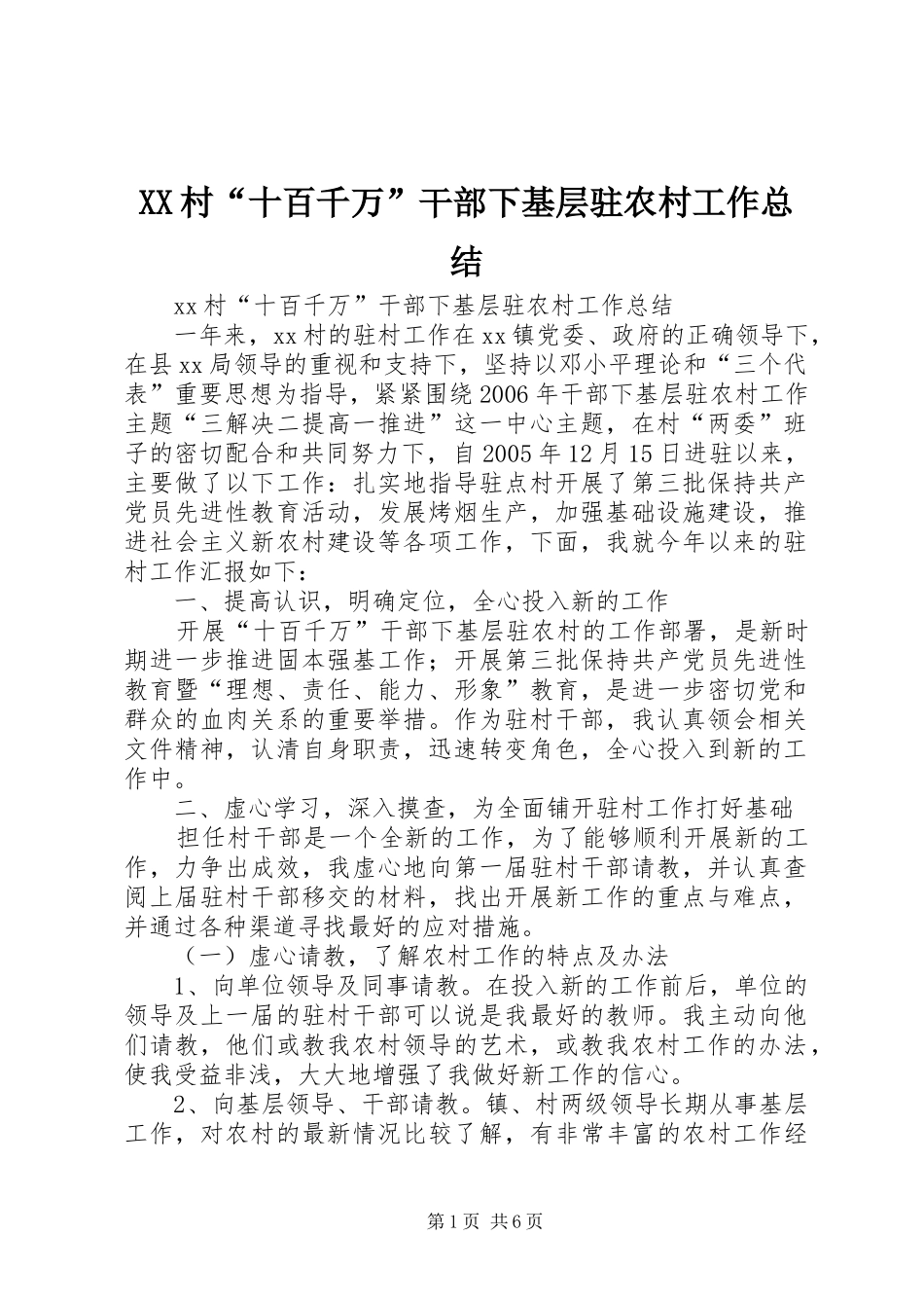 2024年村十百千万干部下基层驻农村工作总结_第1页