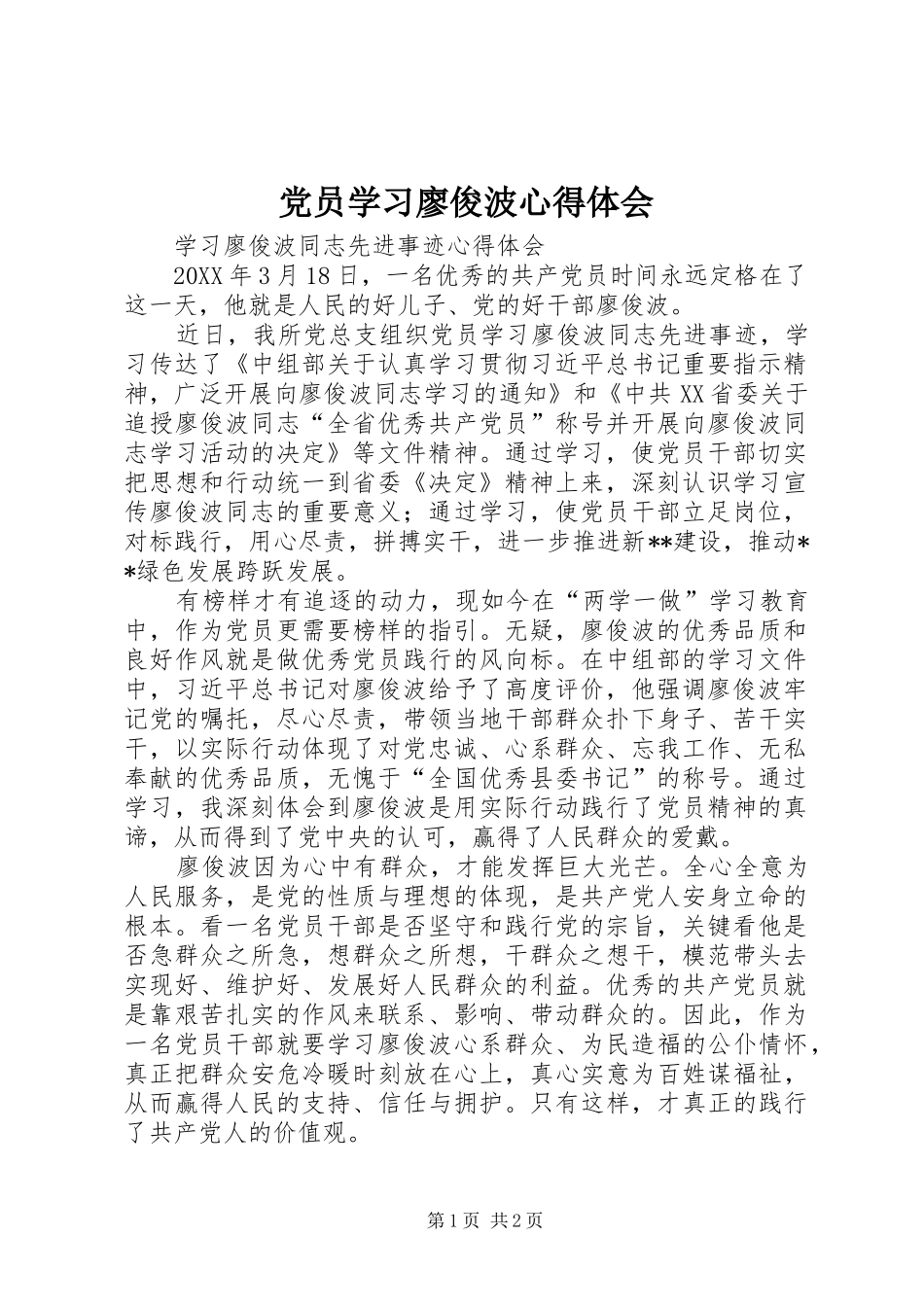 2024年党员学习廖俊波心得体会_第1页