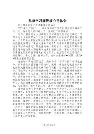 2024年党员学习廖俊波心得体会