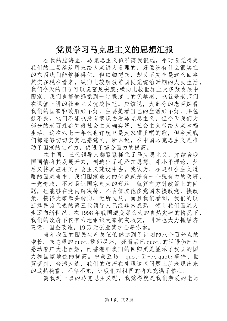 2024年党员学习马克思主义的思想汇报_第1页