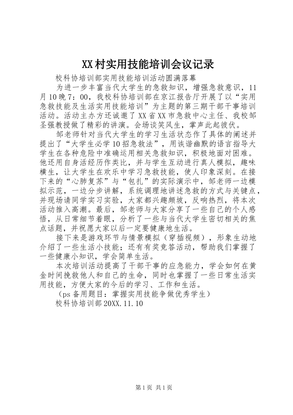 2024年村实用技能培训会议记录_第1页