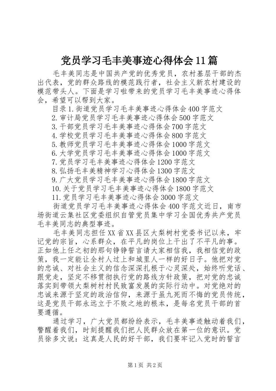 2024年党员学习毛丰美事迹心得体会篇_第1页